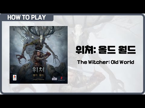 보드게임 [위쳐: 올드 월드] 16분 안에 알려드립니다. (The Witcher: Old World)