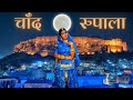 Chaand Rupala Song चांद रूपाला Chand Rupala New Song Dance Chand Rupala Dance He