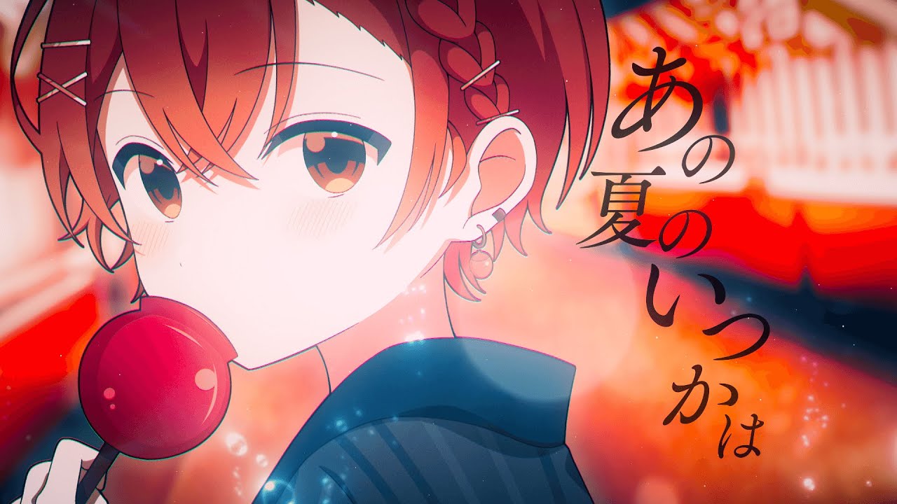 あの夏のいつかは / リスくん(cover)【歌ってみた】