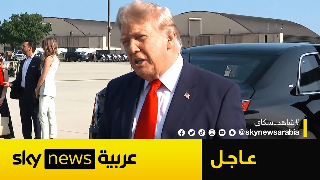 فيديو | عاجل | ترامب: لن أتنازل أمام إيران.. وهذا موقفنا من القنبلة النووية!