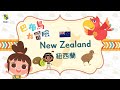 【巴布鳥大冒險】 5 紐西蘭｜new zealand