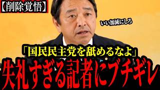【国民民主党】記者たちからの誘導尋問、執拗な態度に我慢の限界...本気の榛葉幹事長が強すぎるww
