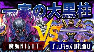 【遊戯王】『 魔妖NIGHT 』vs『プランキッズの札遊び』②【対戦動画】