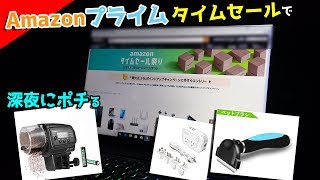 [深夜３時の攻防戦！]アクア用品をAmazonプライムタイムセールで買ってみた！！