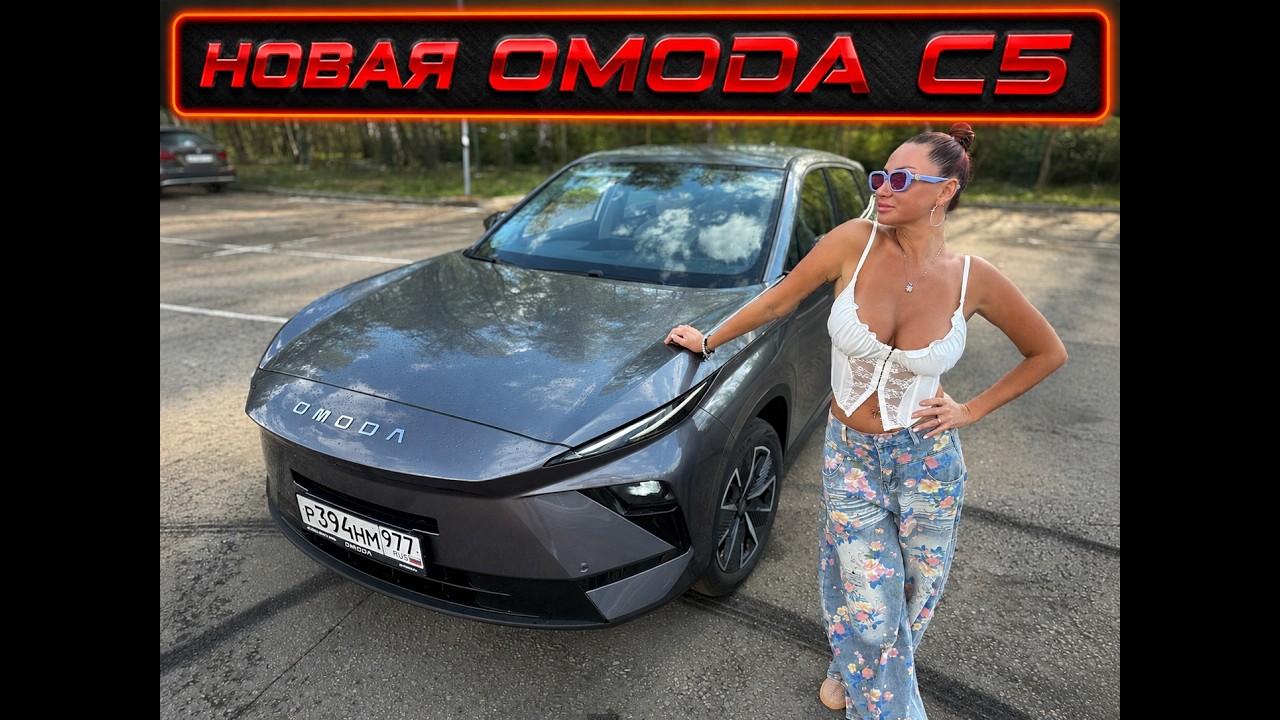 OMODA C5 2026 - САМЫЙ ДОСТУПНЫЙ и СТИЛЬНЫЙ КРОССОВЕР ДЛЯ ТВОЕЙ ЖЕНЫ!