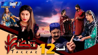Takrar - Ep 12 | SindhTV Soap Serial | SindhTVHD Drama