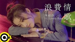 [問卦] 麥擱浪費 這條情歌 唱到燒聲 妳咁會聽