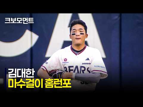 [LG vs 두산] 알을 깨고 기지개를 켜는 두산 김대한의 동점을 만드는 시즌 1호포! | 7.31 | 크보모먼트 | KBO 야구 하이라이트