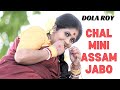 Chal Mini Asam jabo | Dr. Dola Roy  |  Folk Song