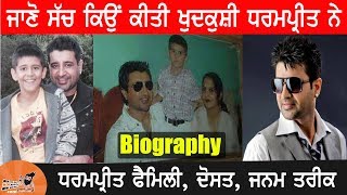 Dharampreet Singer Biography | Family | ਕਿਉਂ ਕੀਤੀ ਖੁਦਕੁਸ਼ੀ | Wife | Mother | Father | Songs | Death video