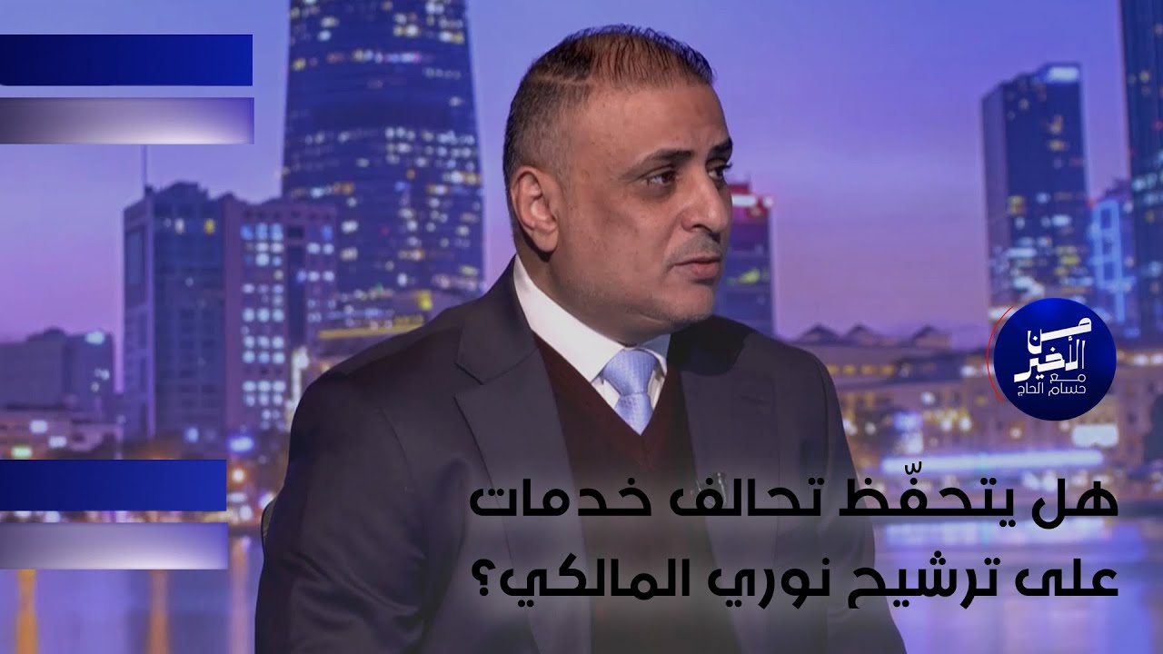 فيديو | هل يتحفّظ تحالف خدمات على ترشيح نوري المالكي؟