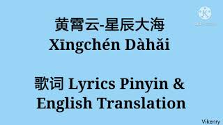 黄霄云-星辰大海 Xīngchén Dàhǎi 歌词 Lyrics Pinyin & English Translation