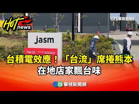 台積電效應！「台流」席捲熊本　在地店家飄台味