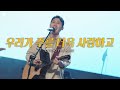 우리가 주를 더욱 사랑하고 / LOVING YOU MORE - 피아워십