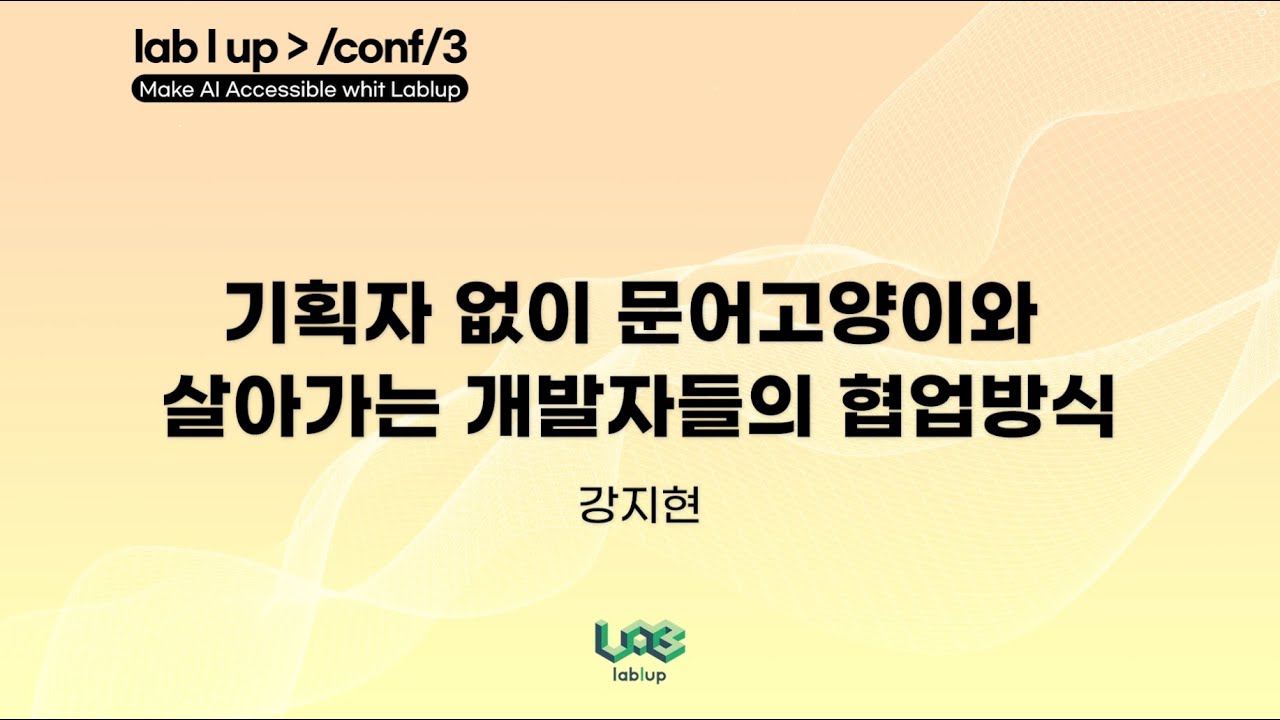 기획자없이 문어고양이와 살아가는 개발자들의 협업 방식