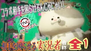コラボ相手を困らせる実況者自称全１　ハゲゆとさん#１「スプラトゥーン２コラボ実況」