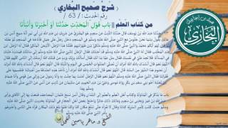 63 - شرح صحيح البخاري كتاب العلم ( بَابُ مَا جَاءَ فِي الْعِلْمِ -الحديث 63) د.ماهر ياسين الفحل image