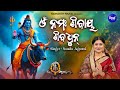 Om Namah Shivay Har Har Bhole Shiv Dhun ଓଁ ନମଃ ଶିବାୟ ଶିବଧୁନ୍ Namit