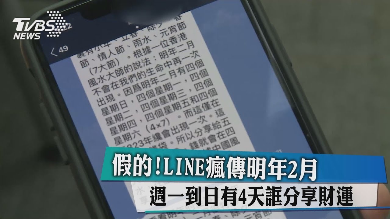 假的!LINE瘋傳明年2月 週一到日有4天誆分享財運