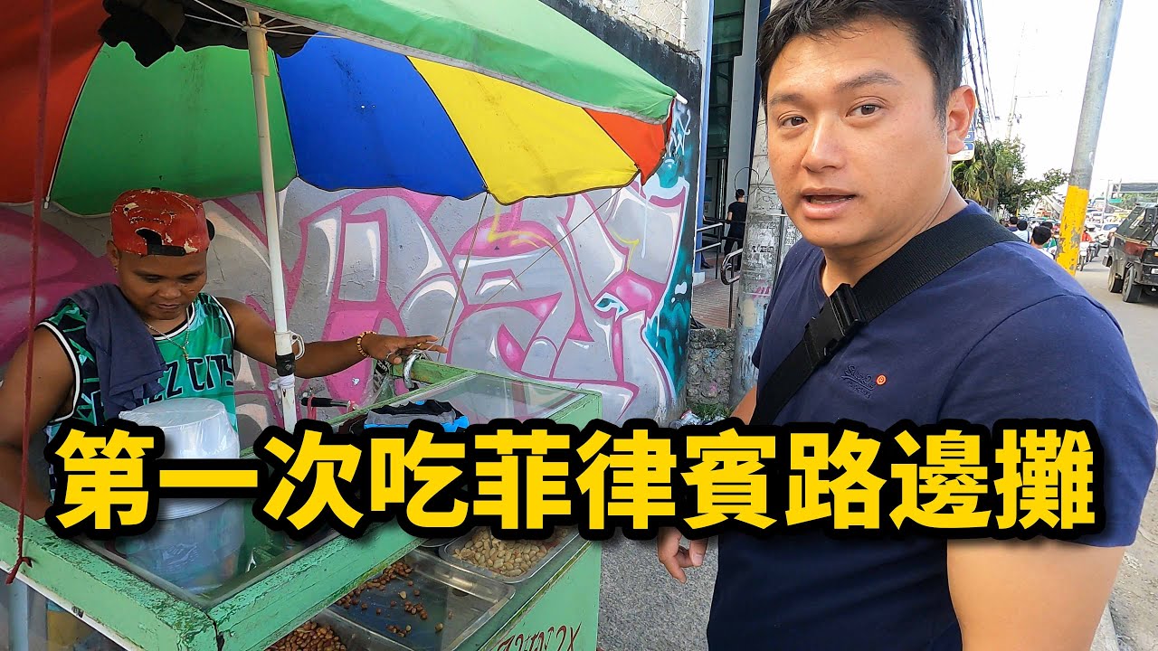 菲律賓宿霧街頭逛逛~嘗試學生下課點心，沒有紅綠燈要怎麼過馬路啦？☆哪哪麻☆