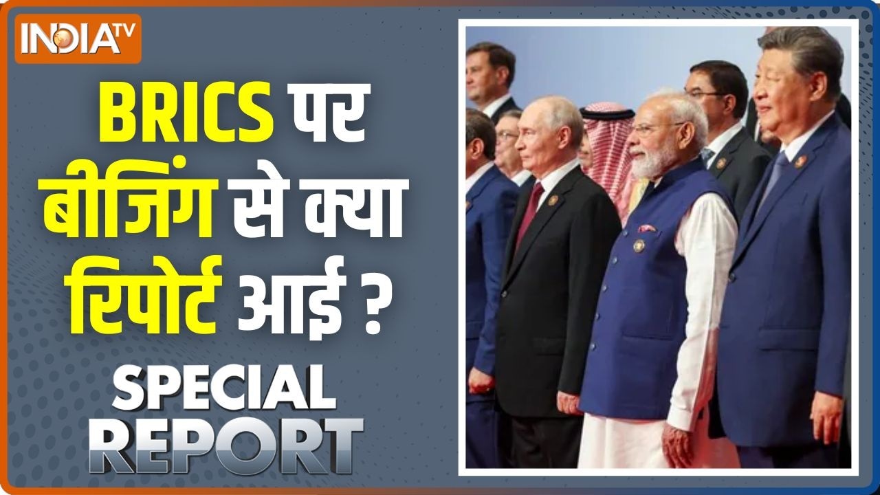 Special Report : BRICS पर बीजिंग से क्या रिपोर्ट आई ? BRICS Summit 2026 | PM Modi Latest