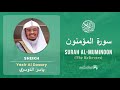 Quran 23   Surah Al Muminoon سورة المؤمنون   Sheikh Yasir Al Dosary - With English Translation