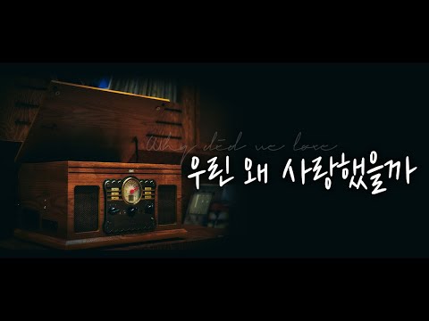 우린 왜 사랑했을까