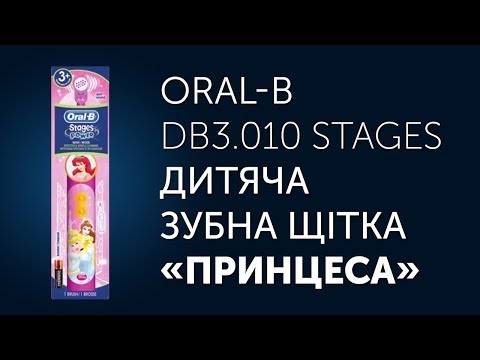 Oral-B DB3.010 Stages «Принцеса» дитяча щітка