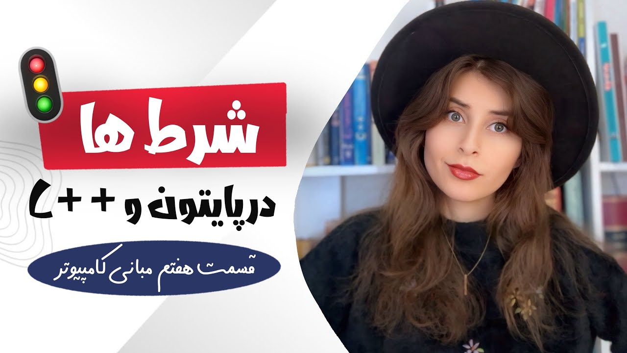 شرط ها به زبون ساده و کامل در برنامه نویسی با ۲۰ مثال 🤯🔥مناسب برای امتحان مب