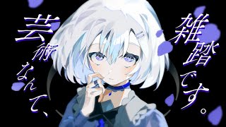 - 芸術なんて、雑踏です。/ 歌ってみた@猫のあ