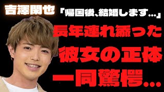 【驚愕】Travis Japan吉澤閑也の熱愛彼女の正体がヤバすぎ…!!１つ年上の”美容師A子”の姿と結婚のウワサ…６人大家族・母子家庭で育った生い立ちが壮絶…!!
