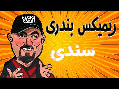 ریمیکس شاد بندری آهنگ های سندی