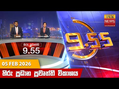 Hiru News 09:55 PM | 2026-02-05