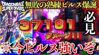 10連勝余裕な熟練ビルス！！環境落ちしてたビルスが今は最強！とにかく勝ちたい人へ向けて無敗デッキでランクマ【ドラゴンボールダイバーズ ランクマッチ】