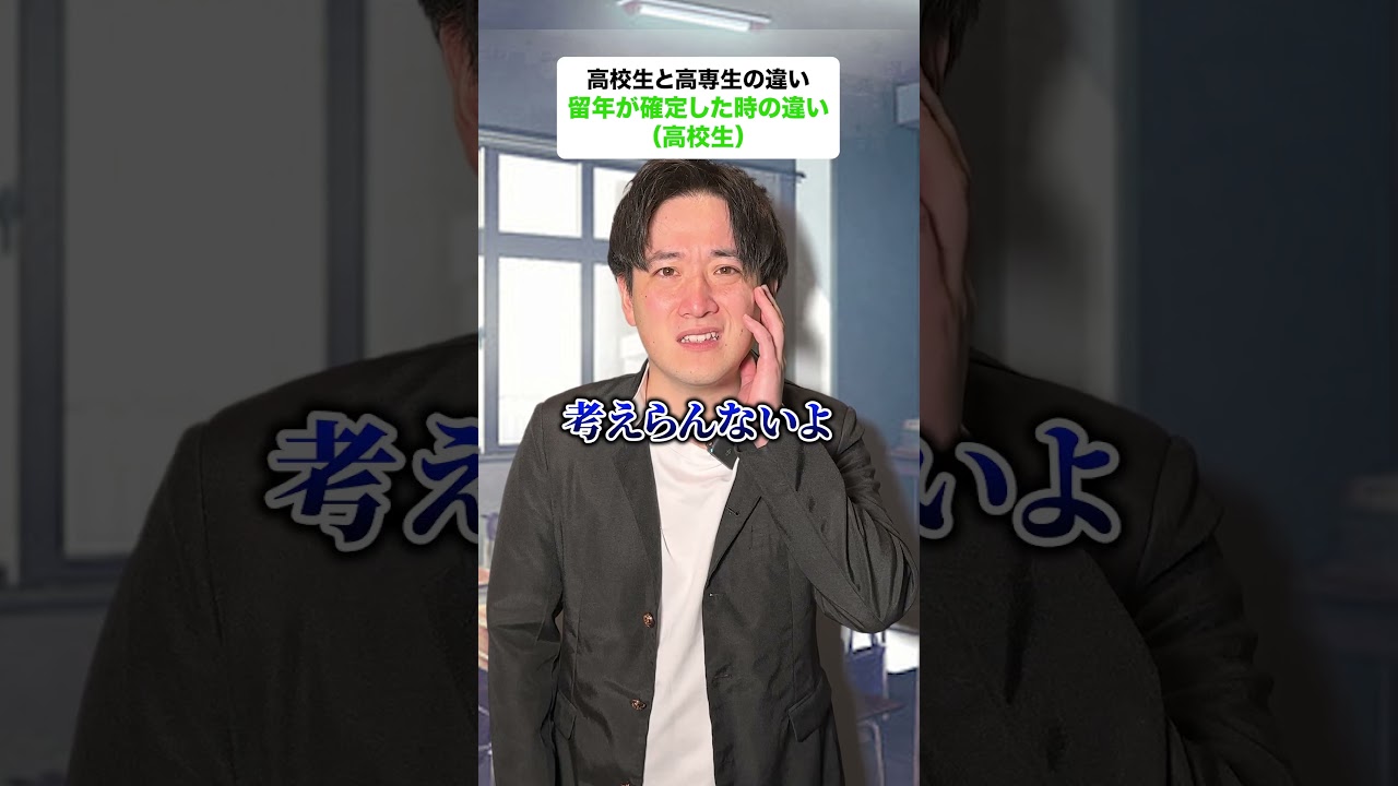 高校生と高専生の違い：留年が確定した時の違い #高専 #shorts #留年