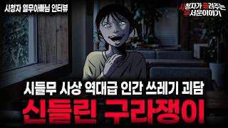 Download lagu 【무서운이야기 실화】'레전드 신들린 구라쟁이' 시들무 사상 가장 충격적인 인간 쓰레기 괴담 ㅣ열무아빠님 사연ㅣ돌비공포라디오ㅣ괴담ㅣ미스테리 인터뷰ㅣ시청자 사연ㅣ공포툰ㅣ오싹툰ㅣ공포썰 mp3