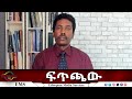 EMS Eletawi ፍጥጫው Sat 26 Jul 2025