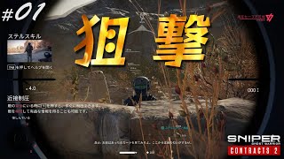 【Sniper Ghost Warrior Contracts2　#01】　スナるっ！！