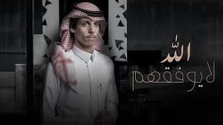 Allah La Yufaqham/ New Arbic Song  Nadar alsharai 