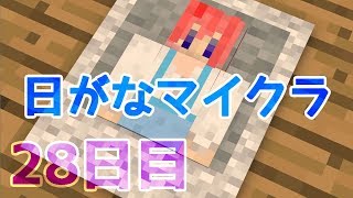 【Minecraft】日がなマイクラ＊28日目＊【ゆっくり実況】