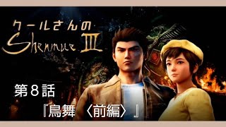 クールさんのシェンムー3 第8話「鳥舞＜前編＞」