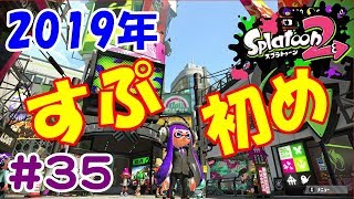 #35 『2019年すぷ初め』参ります  【スプラトゥーン２ライブ実況】