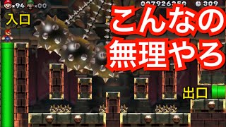 #19【NewスーパーマリオブラザーズUデラックス】史上最高の難関コース