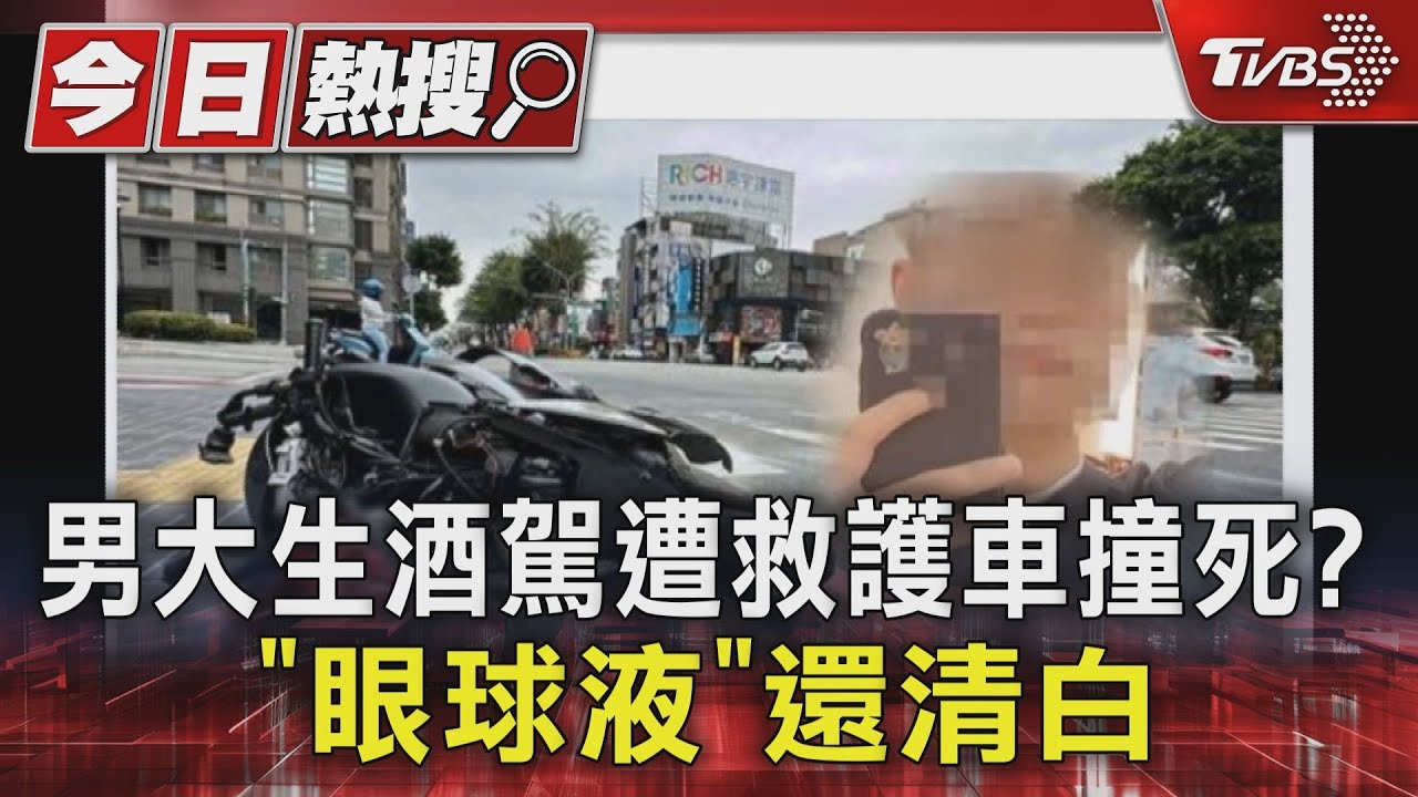 男大生酒駕遭救護車撞死?「眼球液」還清白