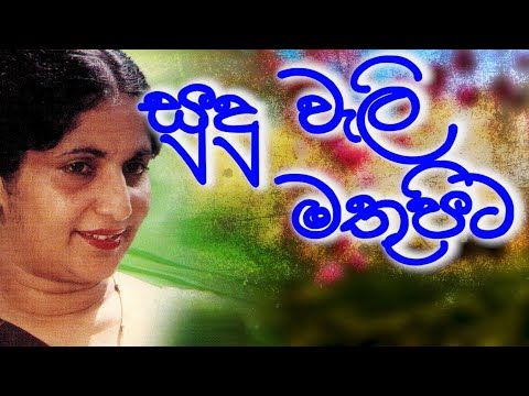 Niranjala Sarojini - Sudu Weli Mathupita