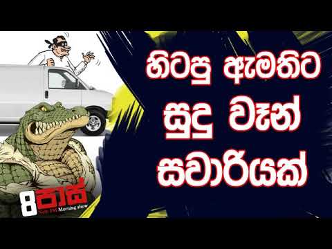 NETH FM 8 Pass Jokes 2019.12.18 - හිටපු ඇමතිට සුදු වෑන් සවාරියක්