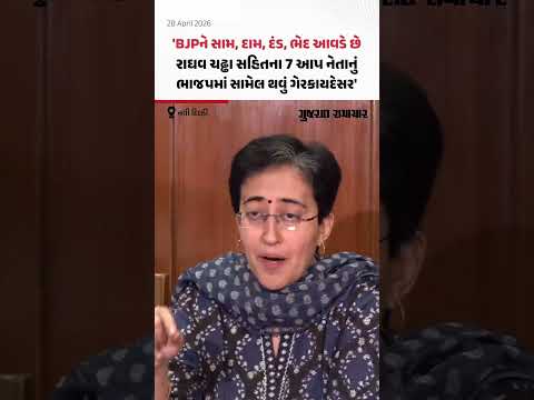 AAP નેતા Atishi એ Raghav Chadha સહિતના 7 સાંસદોના ભાજપમાં સામેલ થવાને ગેરબંધારણીય ગણાવ્યું!