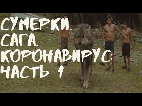 СУМЕРКИ СМЕШНАЯ ОЗВУЧКА - КОРОНАВИРУС ЧАСТЬ 1