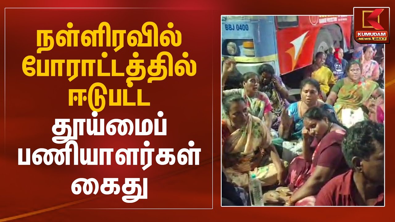 நள்ளிரவில் போராட்டத்தில் ஈடுபட்ட தூய்மைப் பணியாளர்கள் கைது | Chennai Cleaners Protest | Kumudam News