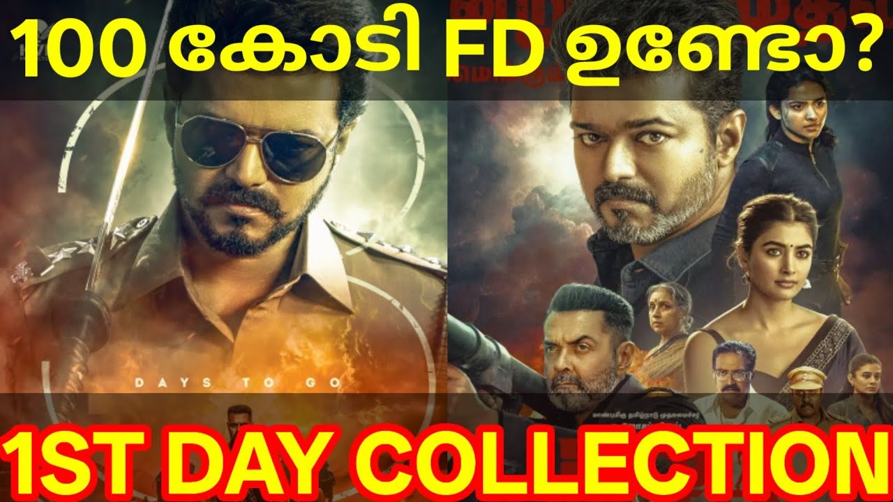 JanaNayagan 1st Day Boxoffice Collection |JanaNayagan Kerala Collection #Vijay #JanaNayaganNews